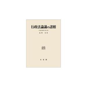 またの日送りとどける・行政法言いあらそうの諸相/塩野宏 法律、社会-行政法-本、雑誌、コミック