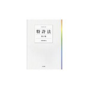 特許法 第２版/茶園成樹｜honyaclubbook