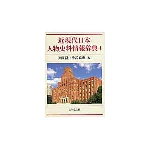 翌日発送・近現代日本人物史料情報辞典 ４/伊藤隆（日本政治史）｜honyaclubbook