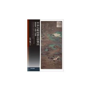 翌日発送・中世仏教絵画の図像誌/山本聡美