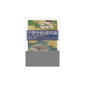 翌日発送・中世やまと絵史論/高岸輝