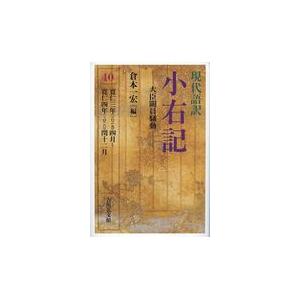 翌日発送・現代語訳小右記 １０/倉本一宏｜honyaclubbook