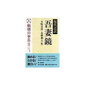 翌日発送・吾妻鏡 １/五味文彦｜honyaclubbook