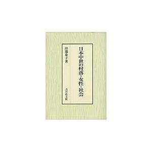 翌日発送・日本中世の村落・女性・社会/田端泰子