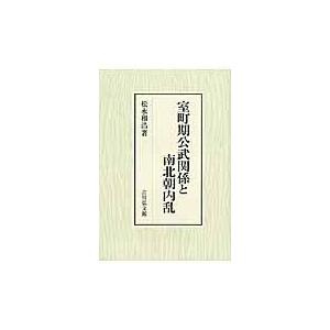 翌日発送・室町期公武関係と南北朝内乱/松永和浩