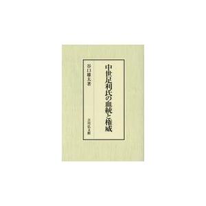 翌日発送・中世足利氏の血統と権威/谷口雄太