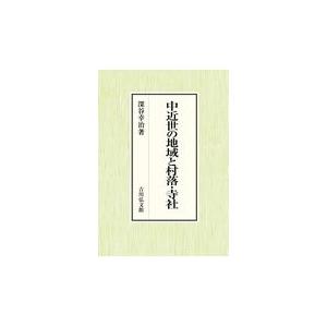 翌日発送・中近世の地域と村落・寺社/深谷幸治