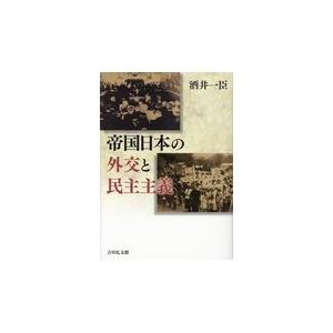 翌日発送・帝国日本の外交と民主主義/酒井一臣｜honyaclubbook