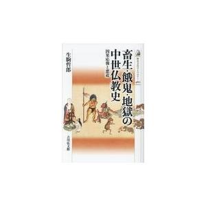 翌日発送・畜生・餓鬼・地獄の中世仏教史/生駒哲郎｜honyaclubbook