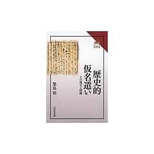 翌日発送・歴史的仮名遣い/築島裕｜honyaclubbook