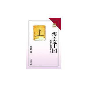 翌日発送・海の武士団/黒嶋敏｜honyaclubbook