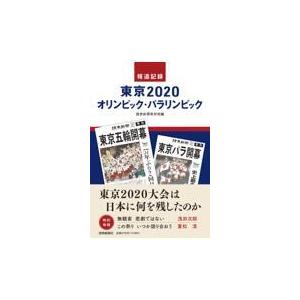 翌日発送・報道記録東京２０２０オリンピック・パラリンピック/読売新聞取材班｜honyaclubbook