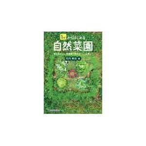 １ｍ２からはじめる自然菜園/竹内孝功｜honyaclubbook