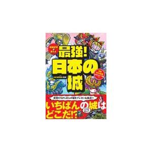 戦国武将が教える　最強！日本の城/日本城郭協会｜honyaclubbook