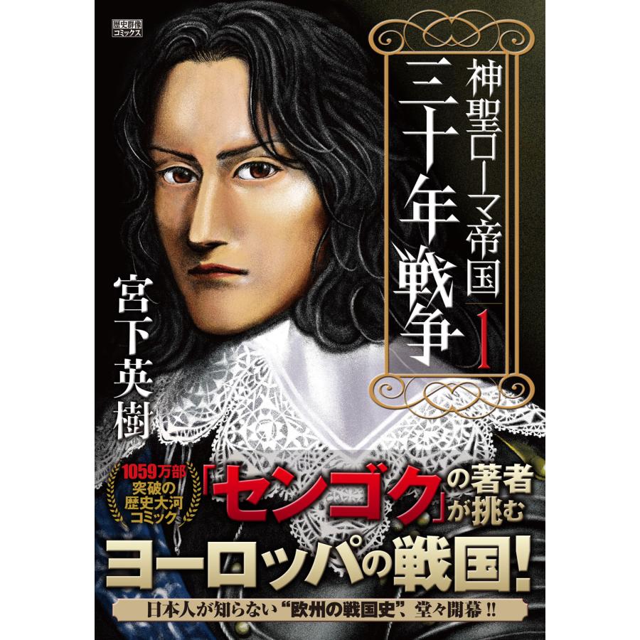 神聖ローマ帝国　三十年戦争 １/宮下英樹 | 