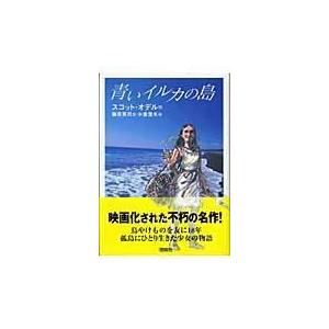 青いイルカの島/スコット・オデル｜honyaclubbook