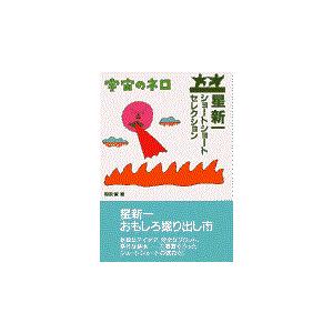 宇宙のネロ/星新一 : Honya Club.com Yahoo!店 - 通販 - Yahoo  
