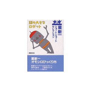 頭の大きなロボット/星新一｜honyaclubbook