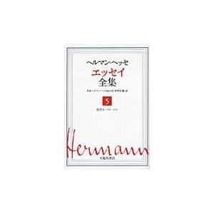 最新作の ヘルマン ヘッセ 激安本物 エッセイ全集 第５巻