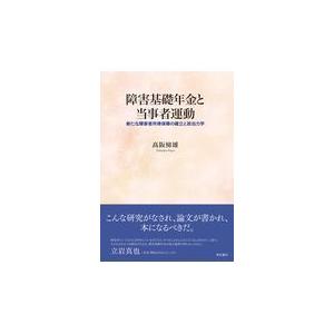 翌日発送・障害基礎年金と当事者運動/高阪悌雄｜honyaclubbook