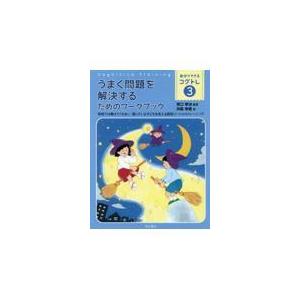 翌日発送・うまく問題を解決するためのワークブック/宮口幸治｜honyaclubbook