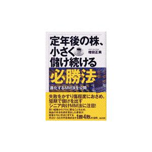 定年後の株 小さく儲け続ける必勝法 増田正美 Honya Club Com Paypayモール店 通販 Paypayモール