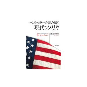 翌日発送・ベストセラーで読み解く現代アメリカ/渡辺由佳里｜honyaclubbook