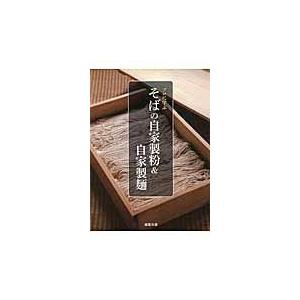 翌日発送・プロに学ぶそばの自家製粉＆自家製麺/旭屋出版｜honyaclubbook