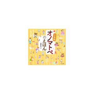 日本語オノマトペのえほん/高野紀子｜honyaclubbook