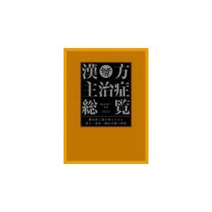 漢方主治症制球力/池田政一 くすり、検査-本、雑誌、コミック-生活