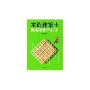 木造建築士資格研修テキスト 令和４年版/藤澤好一｜honyaclubbook