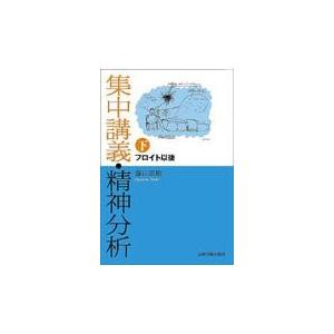 集中講義・精神分析 下/藤山直樹｜honyaclubbook