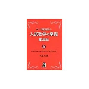 入試数学の掌握/近藤至徳｜honyaclubbook