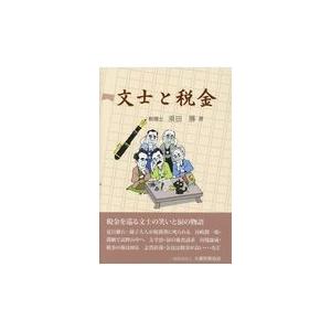 翌日発送・文士と税金/須田勝｜honyaclubbook