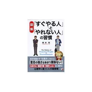 〈図解〉　「すぐやる人」と「やれない人」の習慣/塚本亮｜honyaclubbook