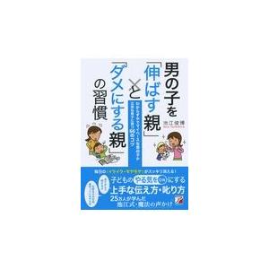 男の子を 伸ばす親 と ダメにする親 の習慣 池江俊博 Honya Club Com Paypayモール店 通販 Paypayモール