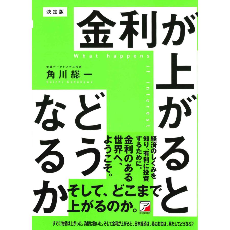 決定版 金利が上がるとどうなるか/角川総一 : Honya Club.com Yahoo!店 - 通販 - Yahoo!ショッピング