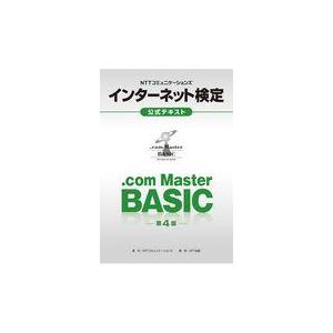 翌日発送・ＮＴＴコミュニケーションズインターネット検定．ｃｏｍ　Ｍａｓｔｅｒ　ＢＡＳＩ 第４版/ＮＴＴコミュニケーシ｜honyaclubbook