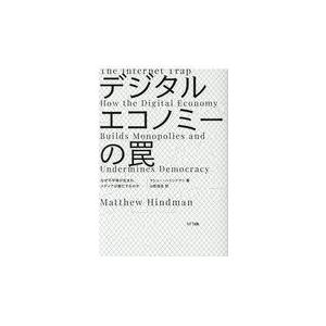 翌日発送・デジタルエコノミーの罠/マシュー・ハインドマ｜honyaclubbook