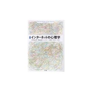 翌日発送・インターネットの心理学 新版/パトリシア・ウォレス｜honyaclubbook