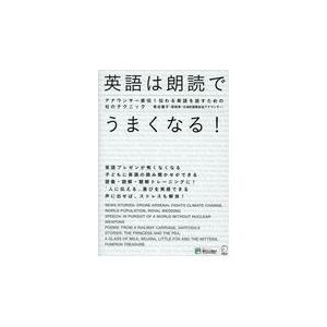 英語は朗読でうまくなる！/青谷優子｜honyaclubbook