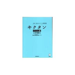 キクタンスペイン語　初中級編/吉田理加｜honyaclubbook