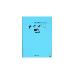 キクタンタイ語　初級編/上原みどりこ｜honyaclubbook