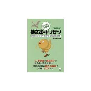 英文法のトリセツとことん攻略編 新装版/阿川イチロヲ｜honyaclubbook