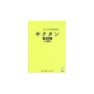 キクタン韓国語　上級編/金京子｜honyaclubbook