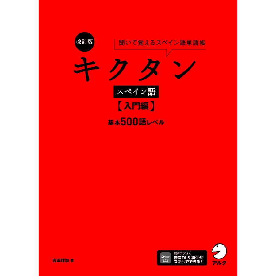 翌日発送・キクタンスペイン語 入門編 改訂版/吉田理加 : Honya Club 