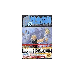 翌日発送・鋼の錬金術師 8/荒川弘 : Honya Club.com Yahoo!店 - 通販