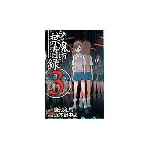 とある魔術の禁書目録 ３/鎌池和馬｜honyaclubbook