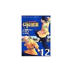 ロトの紋章〜紋章を継ぐ者達へ〜 １２/藤原カムイ｜honyaclubbook