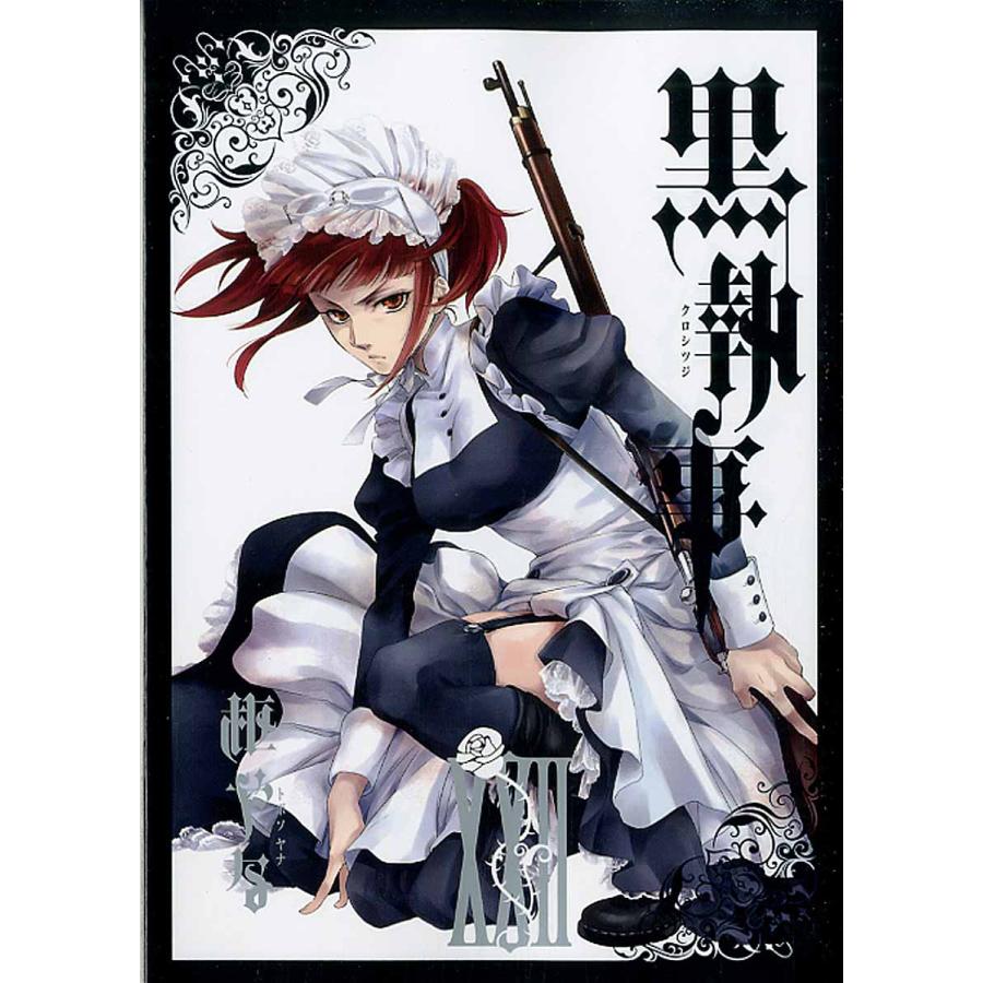 黒執事 ２２ 枢やな V Kuhni Ru
